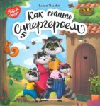 Kak stat supergeroem