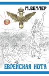 Evrejskaja nota