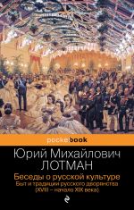 Besedy o russkoj kulture. Byt i traditsii russkogo dvorjanstva (XVIII-nachalo XIX veka)