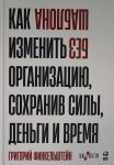 Bez shablona. Kak izmenit organizatsiju, sokhraniv sily, dengi i vremja