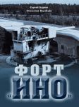 Форт "ИНО"