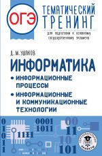 OGE. Informatika. Informatsionnye protsessy. Informatsionnye i kommunikatsionnye tekhnologii. Tematicheskij trening dlja podgotovki k osnovnomu gosudarstvennomu ekzamenu
