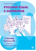 Russkij jazyk: 5 elementov. Uroven B1 / Russian language: 5 elements: level B1 (basic level - first certificate level)