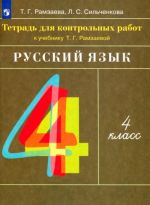 Русский язык. 4 класс. Тетрадь для контрольных работ к учебнику Т. Г. Рамзаевой. ФГОС