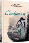 Sabotazh