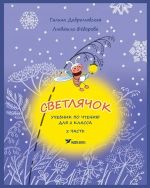 Svetljachok. Uchebnik po chteniju dlja 2 klassa. Chast 2