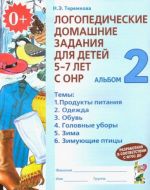 Logopedicheskie domashnie zadanija dlja detej 5-7 let s ONR. Albom 2. FGOS DO