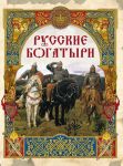 Russkie bogatyri. Luchshie byliny