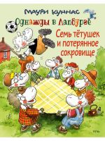 Семь тетушек и потерянное сокровище