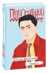 Остап Шаптала. Повiстi