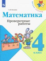 Математика. 4 класс. Проверочные работы. ФГОС