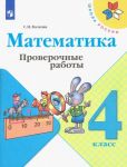 Matematika. 4 klass. Proverochnye raboty. FGOS