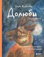 Doljubi. Vizualnye stikhi. Obnimut i sogrejut v ljuboj situatsii. Artbuk