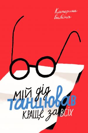 Мiй дiд танцював краще за всiх