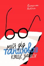 Мiй дiд танцював краще за всiх