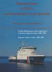 Морской завод "Алмаз" в отечественном судостроении. История и современность. 1899-2021