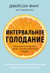 Intervalnoe golodanie. Kak vosstanovit svoj organizm, pokhudet i aktivizirovat rabotu mozga (poket)