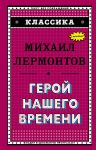 Geroj nashego vremeni (s il.)_