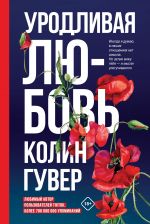 Urodlivaja ljubov