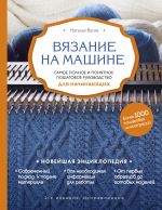 Vjazanie na mashine. Samoe polnoe i ponjatnoe poshagovoe rukovodstvo dlja nachinajuschikh