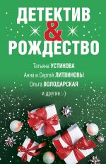 Detektiv&Rozhdestvo