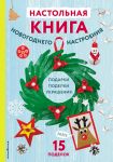 Nastolnaja kniga novogodnego nastroenija