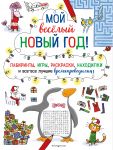 Moj vesjolyj Novyj God! Labirinty, igry, raskraski, nakhodilki i vse-vse luchshie vremjaprovodilki!