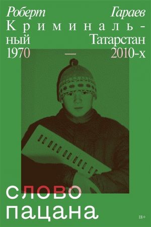 Slovo patsana. Kriminalnyj Tatarstan 1970-2010