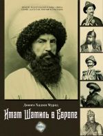 Imam Shamil v Evrope