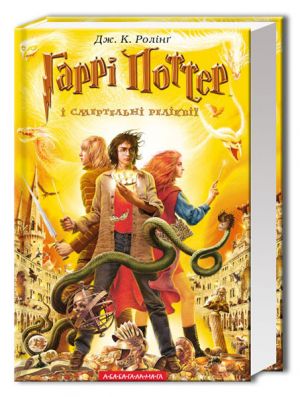 Гаррi Поттер i Смертельнi релiквiї