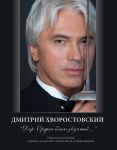 "Dar Orfeja blagozvuchnyj..." Sbornik vospominanij, statej i materialov o tvorchestve D.A. Khvorostovskogo