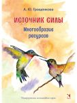 Istochnik sily. Mnogoobrazie resursov. Metaforicheskie karty