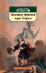 Malenkie tragedii. Boris Godunov