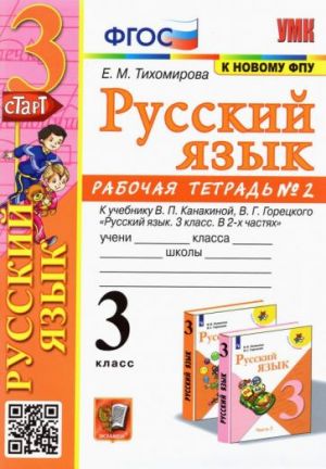 Russkij jazyk. 3 klass. Rabochaja tetrad NO 2. K uchebniku V. P. Kanakinoj, V. G. Goretskogo