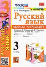 Russkij jazyk. 3 klass. Rabochaja tetrad NO 2. K uchebniku V. P. Kanakinoj, V. G. Goretskogo