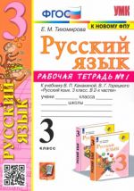 Russkij jazyk. 3 klass. Rabochaja tetrad NO 1. K uchebniku V. P. Kanakinoj, V. G. Goretskogo