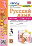 Russkij jazyk. 3 klass. Rabochaja tetrad NO 1. K uchebniku V. P. Kanakinoj, V. G. Goretskogo