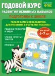 Godovoj kurs razvitija osnovnykh navykov: dlja detej 6-7 let. Podgotovka k shkole