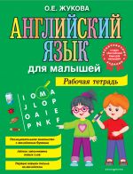 Anglijskij jazyk dlja malyshej. Rabochaja tetrad