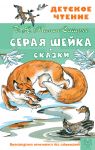 Seraja Shejka. Skazki