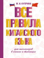 Vse pravila kitajskogo jazyka dlja shkolnikov v skhemakh i tablitsakh