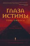 Glaza istiny: ten Ombosa. Chast 2. Chernaja piramida