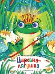Tsarevna-ljagushka (novoe of.)