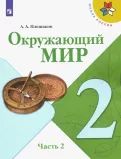 Окружающий мир. 2 класс. Учебник. В 2-х частях. ФГОС