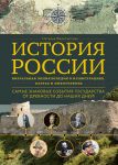 Istorija Rossii. Vizualnaja entsiklopedija v illjustratsijakh, kartakh i infografike