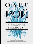 Obeschanie nezhnosti