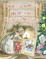Snezhnaja koroleva. Schelkunchik. Gospozha Metelitsa