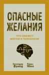 Opasnye zhelanija. Chto dvizhet mirom i chelovekom