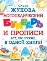 Logopedicheskij bukvar i propisi. Vse, chto nuzhno, v odnoj knige!