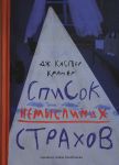 Spisok nemyslimykh strakhov